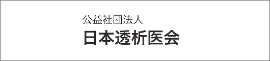 日本透析医会