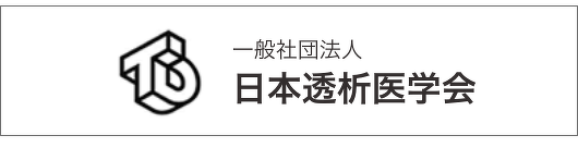 日本透析医学会