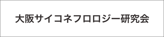 大阪サイコネフロロジー研究会