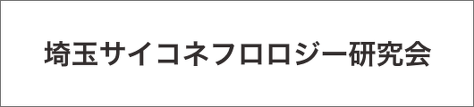 埼玉サイコネフロロジー研究会