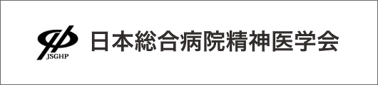 日本総合病院精神医学会