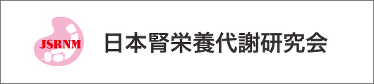 日本腎栄養代謝研究会