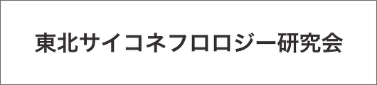 東北サイコネフロロジー研究会